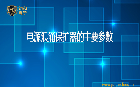 钧和电子电源浪涌保护器的主要参数