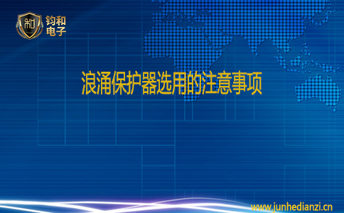 钧和电子浪涌保护器选用的注意事项