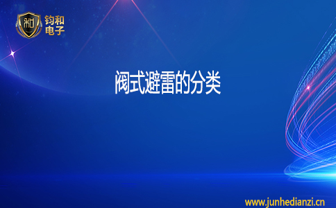 钧和电子阀式避雷器的分类