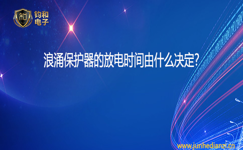 钧和电子浪涌保护器的响应时间由什么决定