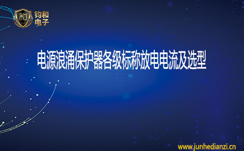 钧和电子电源保护器各级标称放电电流及选型