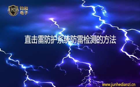 钧和电子分享直击雷防护系统防雷检测的方法