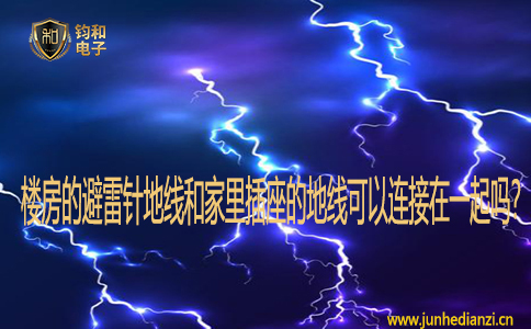 楼房的避雷针地线和家里插座的地线可以连接在一起吗？