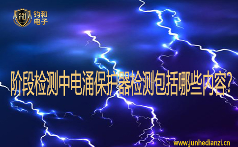 阶段检测中电涌保护器检测包括哪些内容？