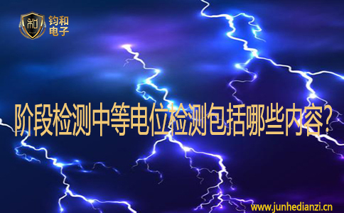 阶段检测中等电位检测包括哪些内容？