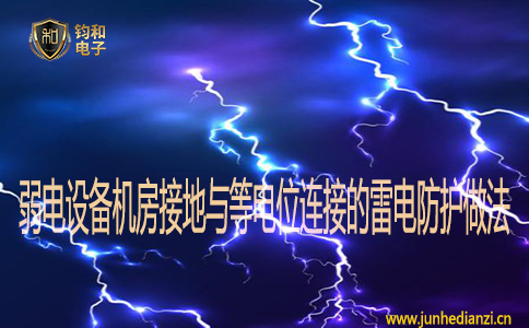 弱电设备机房接地与等电位连接的雷电防护做法