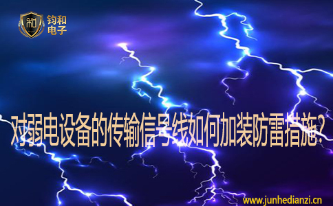 对弱电设备的传输信号线如何加装防雷措施？