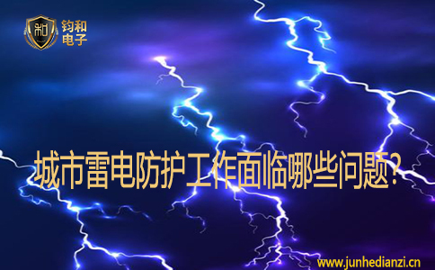 城市雷电防护工作面临哪些问题？