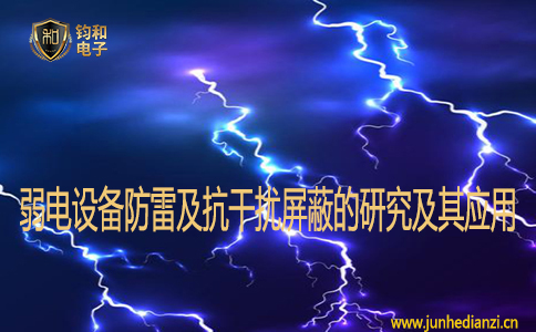 弱电设备防雷及抗干扰屏蔽的研究及其应用