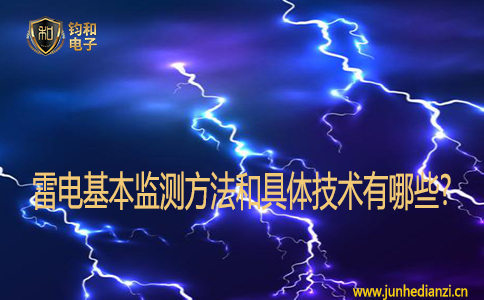 雷电基本监测方法和具体技术有哪些?