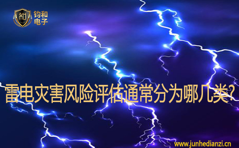 雷电灾害风险评估通常分为哪几类?