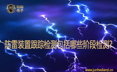 防雷装置跟踪检测包括哪些阶段检测?