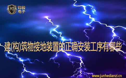 建(构)筑物接地装置的正确安装工序有哪些?