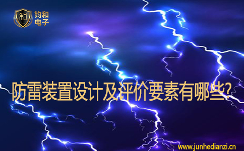 防雷装置设计及评价要素有哪些?