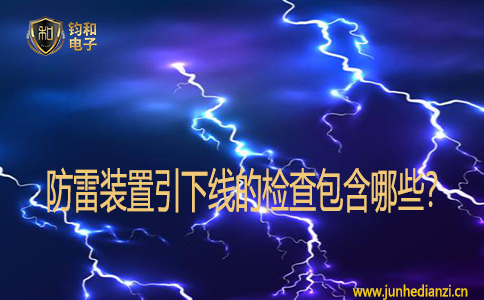 防雷装置引下线的检查包含哪些？