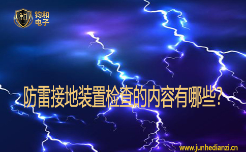 防雷接地装置检查的内容有哪些？