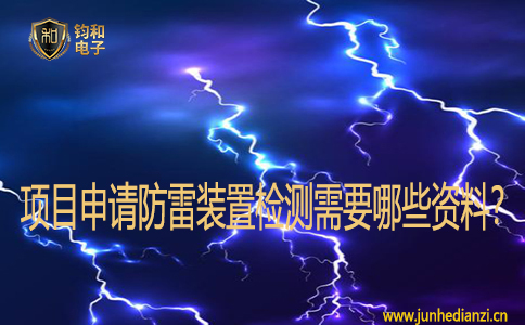 项目申请防雷装置检测需要哪些资料？