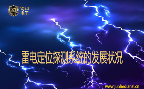 雷电定位探测系统的发展状况