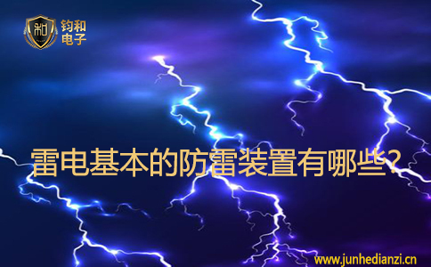 雷电基本的防雷装置有哪些？