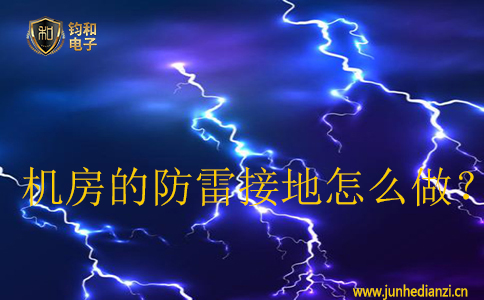 机房的防雷接地怎么做？