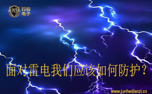 面对雷电我们应该如何防护？