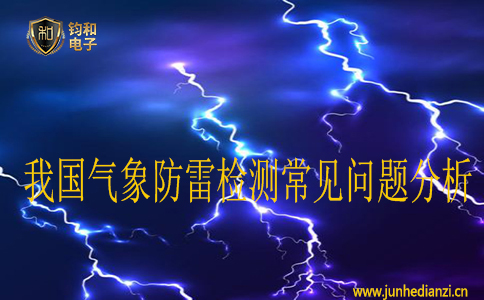 我国气象防雷检测常见问题分析