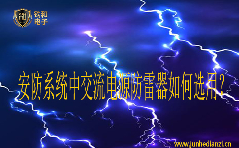 安防系统中交流电源防雷器如何选用？