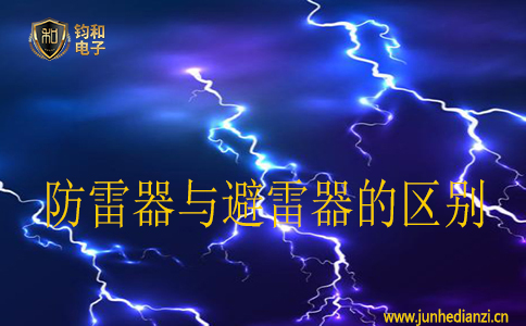 避雷器和防雷器，从字面上不管看都觉得这两个东西是一样的，说得简单通俗一点都是对雷电防护使用的。下面【钧和电子•防雷检测】的小编就来给大家说说防雷器和避雷器的区别是什么。