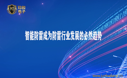 钧和电子分享智能防雷成为防雷行业发展的必然趋势