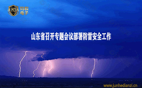 钧和电子分享山东召开专题会议部署防雷安全工作