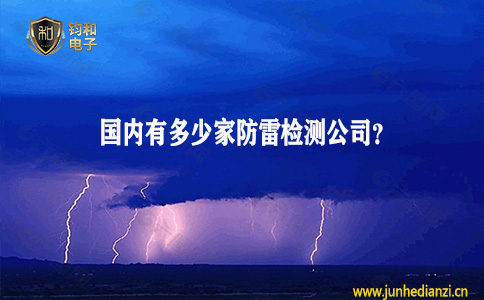 钧和电子分享国内有多少家防雷检测公司