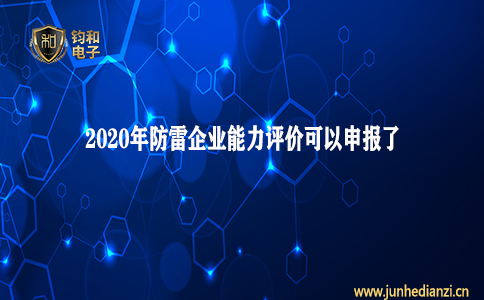 钧和电子分享2020年防雷企业能力评价可以申报了