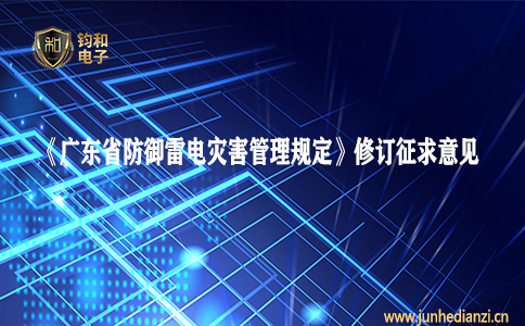 钧和电子分享《广东防御雷电灾害管理规定》修订征求意见