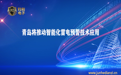 钧和电子分享青岛将推动智能化雷电预警技术应用