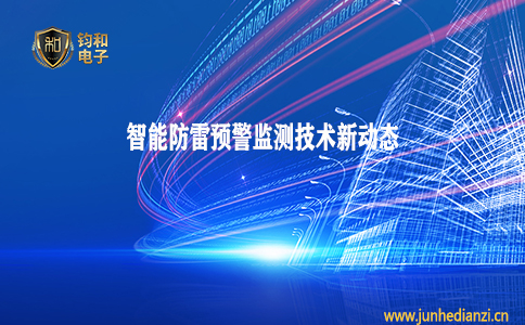 钧和电子分享智能防雷预警监测技术新动态