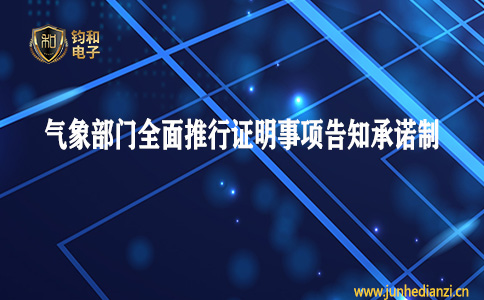 钧和电子分享气象部门全面推行证明事项告知承诺制